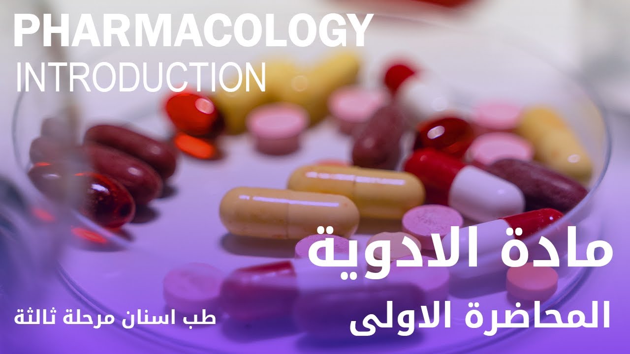 Pharmacology Introduction - مادة الادوية المحاضرة الاولى