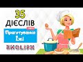 35 Дієслів Приготування Їжі Англійською Мовою. Англійсько-Український Відео Словник з фото.