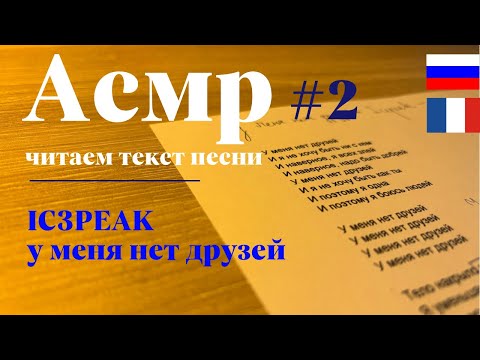 Видео: АСМР - читаем текст песни #2- IC3PEAK