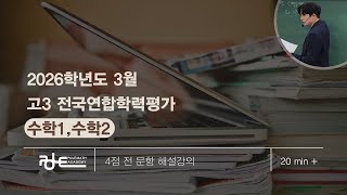 2026학년도 3월 고3 전국연합학력평가/수학1.수학2/4점 전 문항 해설강의