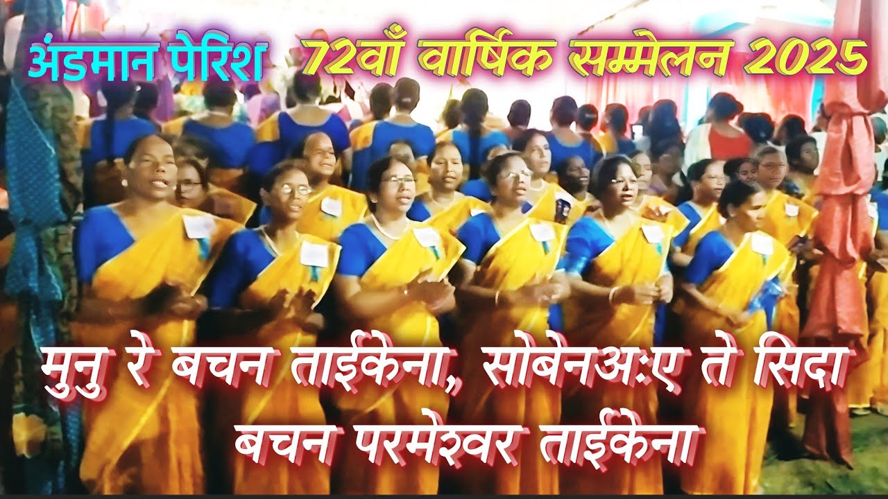 मुनु रे बचन ताईकेना | मुंडारी भजन | वार्षिक सम्मेलन 2025 | अंडमान पेरिश 