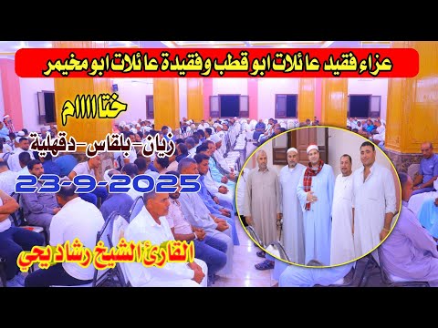 الشيخ رشاد يحي ختاااام عزاء فقيد عائلات ابو قطب وفقيدة عائلات ابو مخيمر زيان بلقاس دقهلية23 9 2025