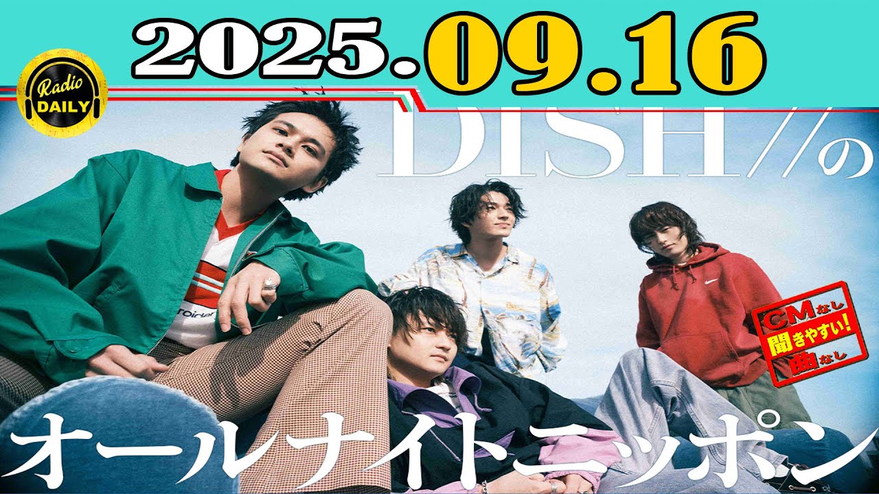 「CMなし」DISH//のオールナイトニッポン 2025年09月16日