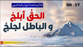 🔸جديد🔸 الحقُّ أبلجُ والباطل لجلجٌ |•| لفضيلة الشيخ أبي الفضل الصويعي