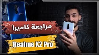 مراجعة كاملة لكاميرا  ريلمي اكس 2 برو | Realme X2 Pro Camera Review