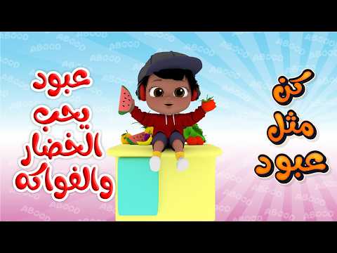 عبود يحب الخضار والفواكه - فواصل كن مثل عبود | قناة وناسة شورت