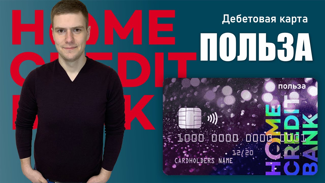 Дебетовая карта польза Хоум Кредит Банк | HOME CREDIT КАРТА ПОЛЬЗА ...