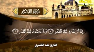 097 - فهد الكندري - سورة القدر