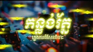 🔉ភ្លេងការ អកកាដង់ កន្លង់រ័ត្ន | ពិរោះរណ្ដំចិត្ត ច្រៀងដោយ នាយកំពីងពួយ 2025