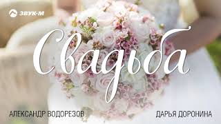 Александр Водорезов, Дарья Доронина - Свадьба | Премьера трека 2018 Александр Водорезов, Дарья Доронина - Свадьба | Премьера трека 2018