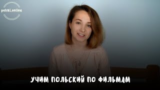 Польский язык по фильмам. Разбор "Шоу Трумана"