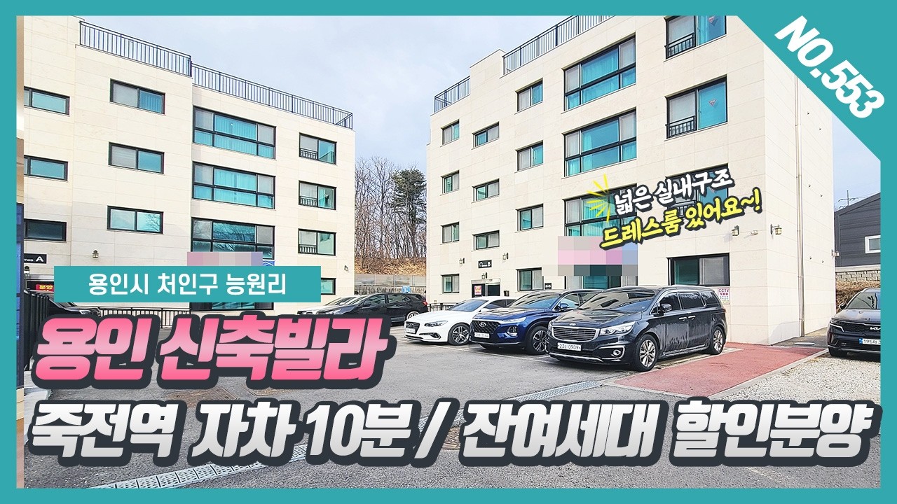 NO.553번 ⭐죽전역 자차 10분⭐초등학교 도보 5분 실내 면적 넓은 용인신축빌라 잔여세대 할인분양중~! [용인신축빌라][용인빌라]