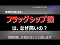 【写真がうまくなる】「フラッグシップ機は、なぜ高いの？」～開発者しか知らないこと話します～