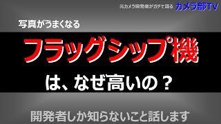 【写真がうまくなる】「フラッグシップ機は、なぜ高いの」開発者しか知らないこと話します