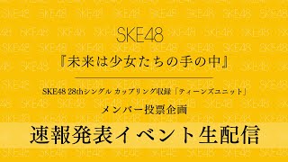 『未来は少女たちの手の中』 SKE48 28thシングル カップリング収録「ティーンズユニット」メンバー投票企画　速報発表イベント生配信（2021年2月7日17時〜START）