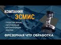 Фрезерование 5-ти осевое. Компания ЭСМиС.