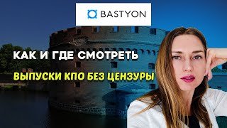 Как смотреть КПО#БЕЗ_ЦЕНЗУРЫ на Bastyon