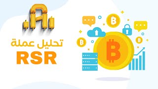 تحليل عمله RSR،وصول البيتكوين الي 150000 دولار،انفجار الاسعار خلال الدوره الحاليه