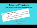 Тригоном. уравнения 5 задание ЕГЭ профиль