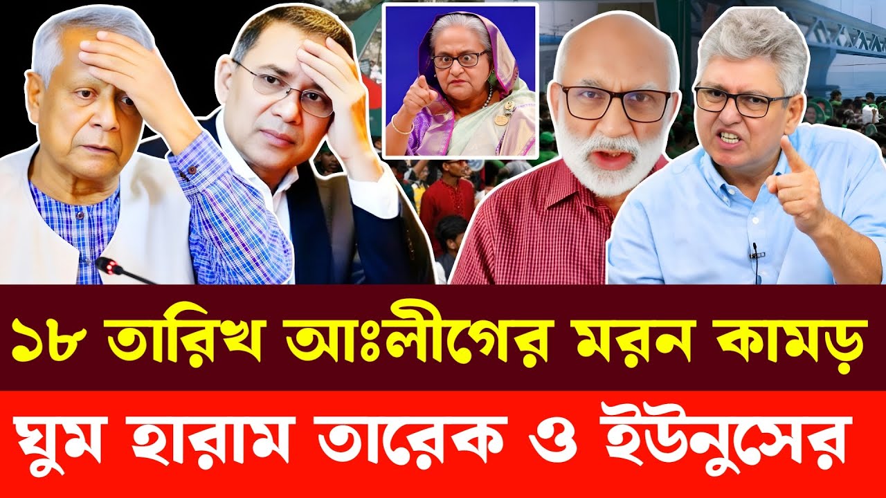 ১৮ তারিখ আঃলীগের ম'রন কা'মড় | Masood Kamal | Sm Rezaul Karim | Awami League