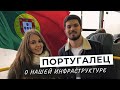 МНЕНИЕ ПОРТУГАЛЬЦА О РОССИИ | В шоке от инфраструктуры! | Про дожди, холод и транспорт | #Katya2RU