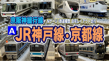 【JR神戸線•京都線】自宅レイアウト走行①4K【鉄道模型/ジオラマ】Scenes of Japanese railways on N-scale. JR Kobe Line,JR Kyoto Line