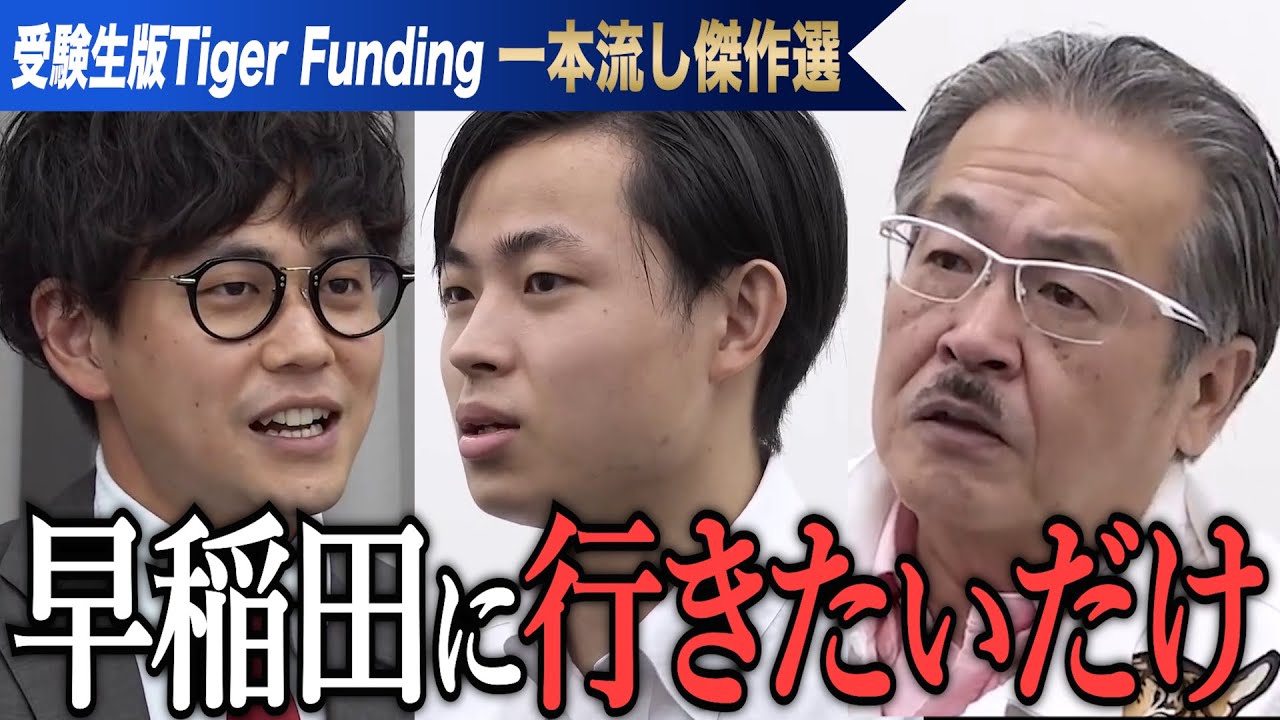 ただの学歴コンプでは…具体性の欠如。虎の心に刺さるものはあるのか。【一本流し傑作選［坂上 誓哉］】受験生版Tiger Funding