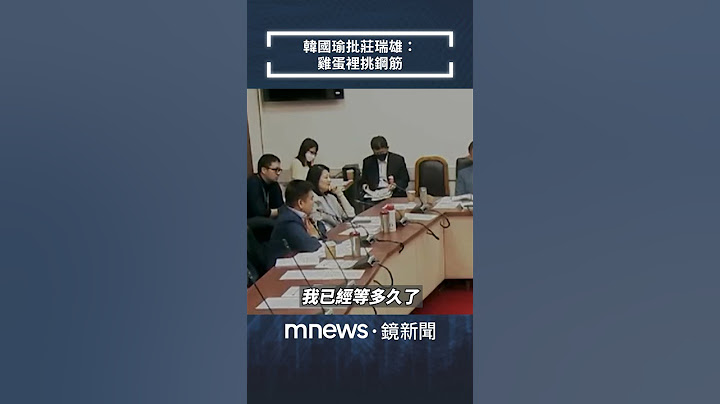 莊瑞雄拍桌抗議「被跳過」　韓國瑜嗆：雞蛋裡挑鋼筋｜#shorts #鏡新聞