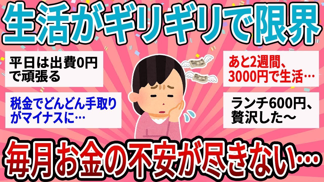 【有益】ガチで生活ギリギリで辛い…止まらない値上げラッシュでお金の不安が尽きない人集合【ガルちゃん】