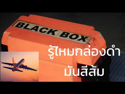 ทฤษฎี กล่อง ดํา  2022 New  8 เรื่องน่ารู้เกี่ยวกับ Black Box หรือกล่องดำในเครื่องบิน