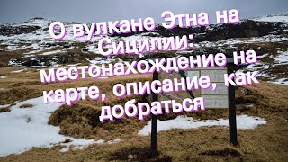 О вулкане Этна на Сицилии: местонахождение на карте, описание, как добраться