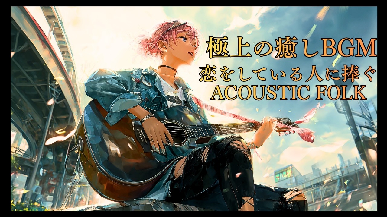 【極上の癒しBGM】【恋をしているあなたへ】伝えたいけど言えない想い｜心を彩るアコースティックギター | Gentle Acoustic Folk for Every Heart in Love