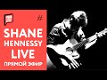 Shane Hennessy - гитарист-виртуоз в Прямом Эфире