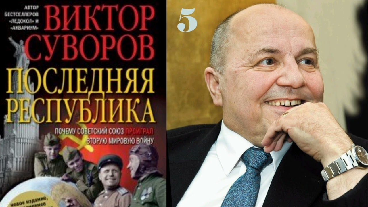 Виктор Суворов Последняя республика Глава 5