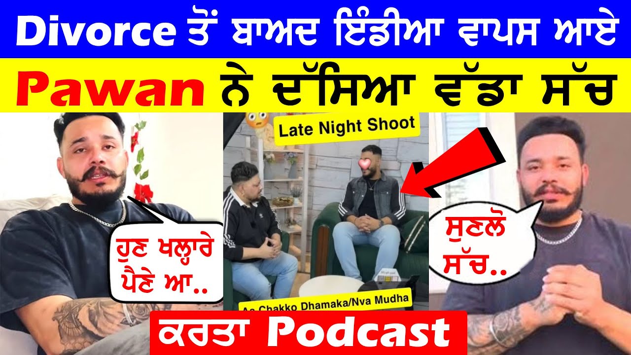 Div*orce ਤੋਂ ਵਾਪਿਸ ਆਏ Pawan ਨੇ Podcast ਦੇ ਵਿਚ ਦੱਸਤੇ ਸਾਰੇ ਸੱਚ 😱#kimmipawan41