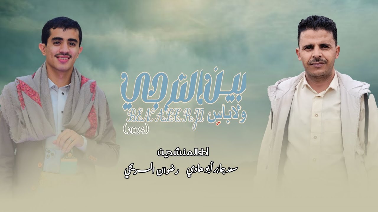 بين الترجي ولاباس|رضوان السريحي_سعد ابو هادي| من اعذب الحان التراث الأهنومي (2024)