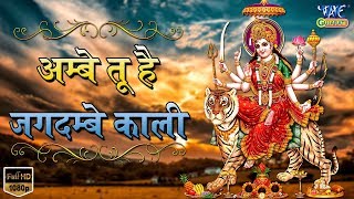 अम्बे तू है जगदम्बे काली || Ambe Tu Hai Jagdambe Kali || Kali Maa Ki Aarti || Manish Tiwari