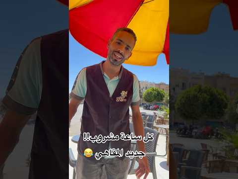 شربت مشروب من بعد ساعة طلبو مني واحد آخر جديد المقاهي Funnyvideo Funny