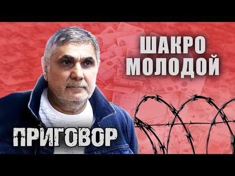 Шакро молодой. Приговор