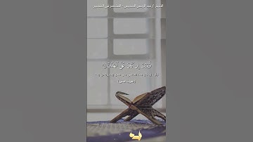 سورة العلق للشيخ عبدالرحمن السديس😌🤍#قرآن #قران_كريم#تلاوة_خاشعة #تلاوات