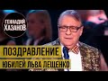 Геннадий Хазанов - Поздравление Льва Лещенко (2017 г.)