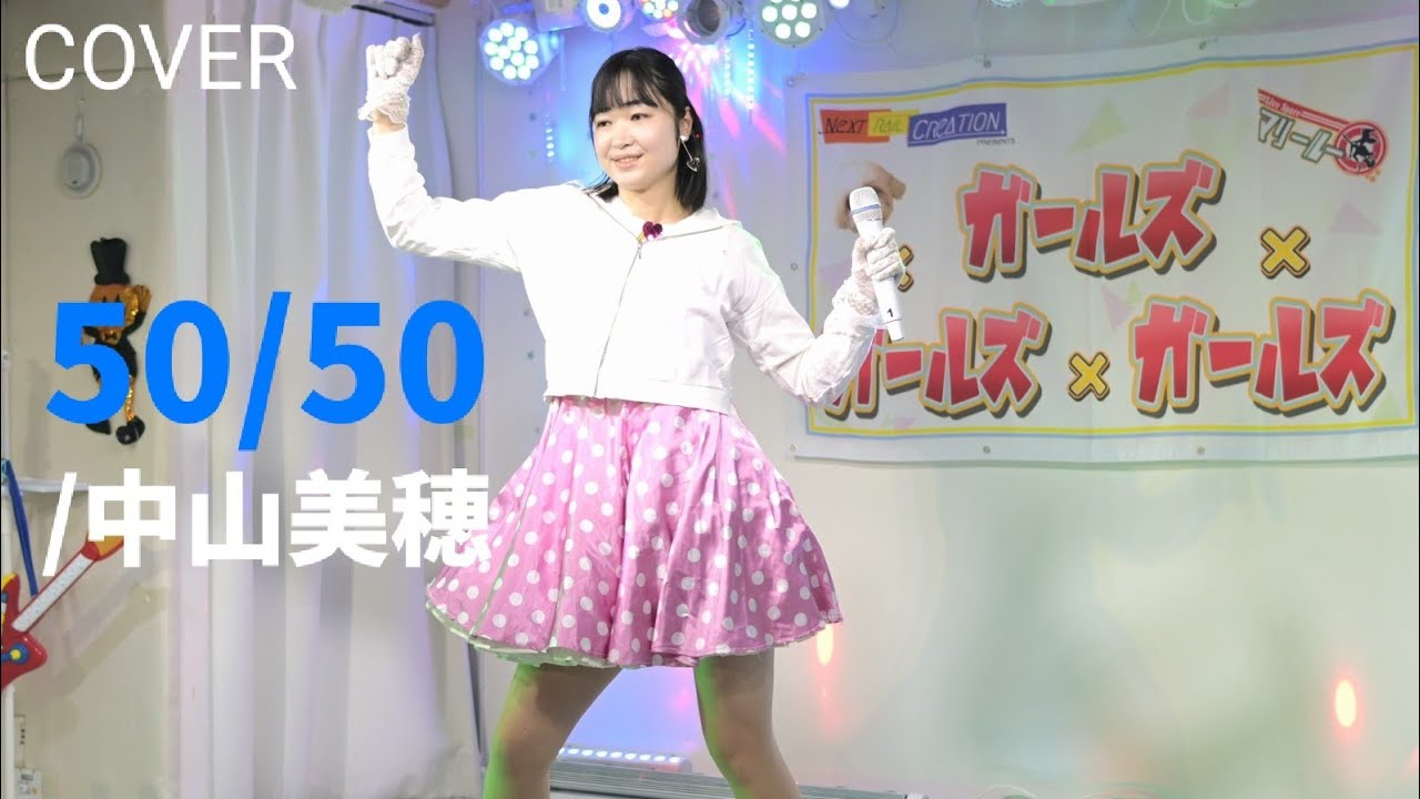 COVER「50/50 /中山美穂」 2025年1月13日