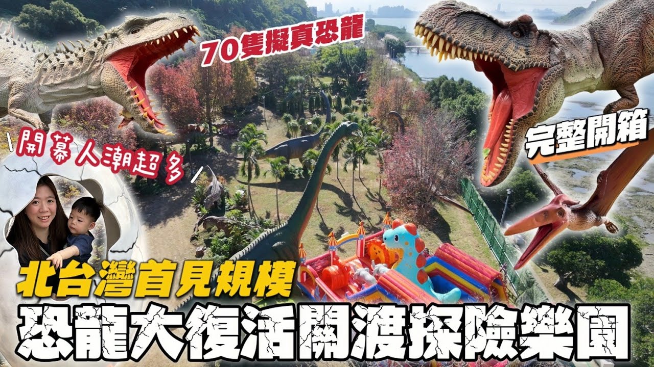 《恐龍大復活 關渡探險樂園》開幕首日完整開箱｜占地 1,500 坪｜70 隻超擬真恐龍｜親子必收！人潮超多｜冠冠夫妻 In Your Life