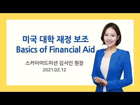 미국대학 재정보조 기본정보서 Basics of Financial Aid for College