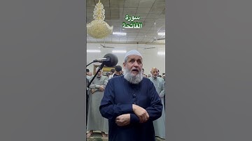 سورة الفاتحة / الشيخ أحمد الخالدي