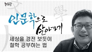 윤홍식의 인문학으로 살아가기 - 세상을 경전 보듯이 철학을 하는 법