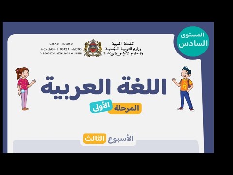 اللغة العربية الحصة 5 الأسبوع 3 دعم الأساتذة والأسر في المستوى السادس المدرسة الرائدة