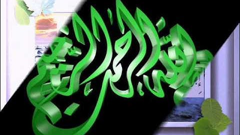 القرآن الكريم سورة مريم الأية 41 قراءة السديس.wmv