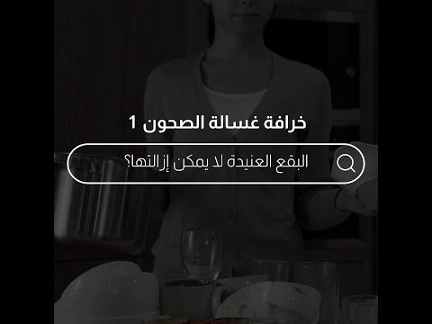   حقيقة خرافة غسالة الصحون مع