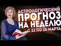 Гороскоп на неделю с 22 по 28 марта 2021: Кому суждено встретить настоящую любовь?